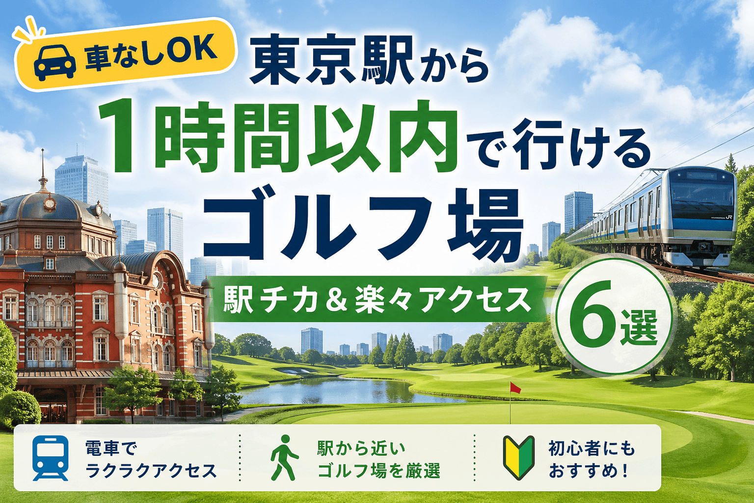 【車なしOK】東京駅から1時間以内で行けるゴルフ場｜駅チカ＆楽々アクセス6選
