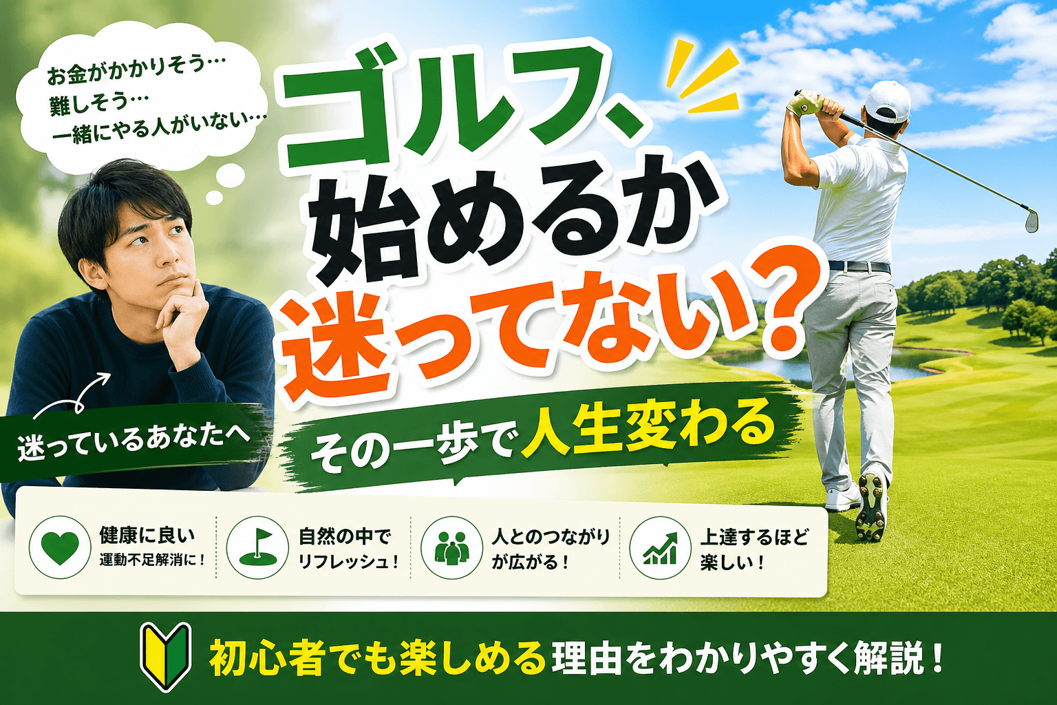 ゴルフを始めようか迷っているあなたへ｜未経験でも一歩踏み出すべき理由