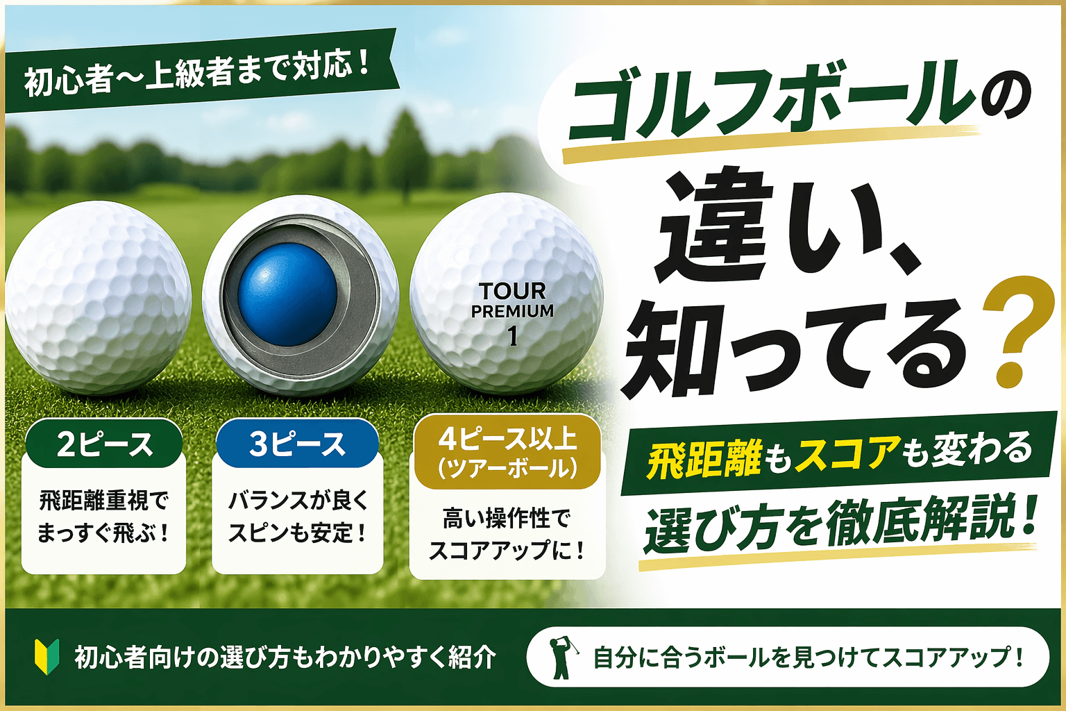 ゴルフボールの種類を徹底解説｜初心者〜上級者まで失敗しない選び方