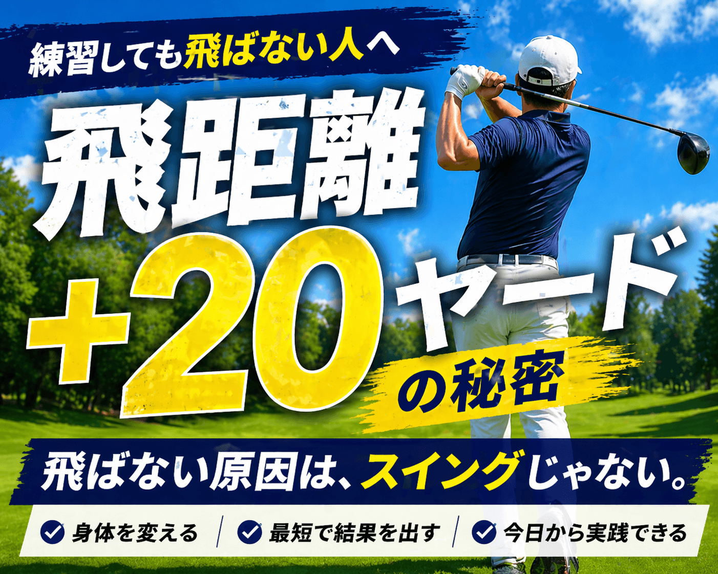 ゴルフの飛距離を＋20ヤード伸ばす方法｜練習しても変わらない人の共通点とは