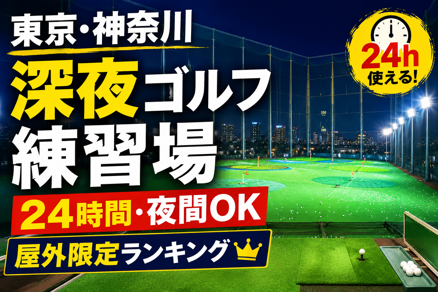 東京・神奈川で深夜も打てる！屋外ゴルフ打ちっぱなしランキング（24時間・夜間営業）