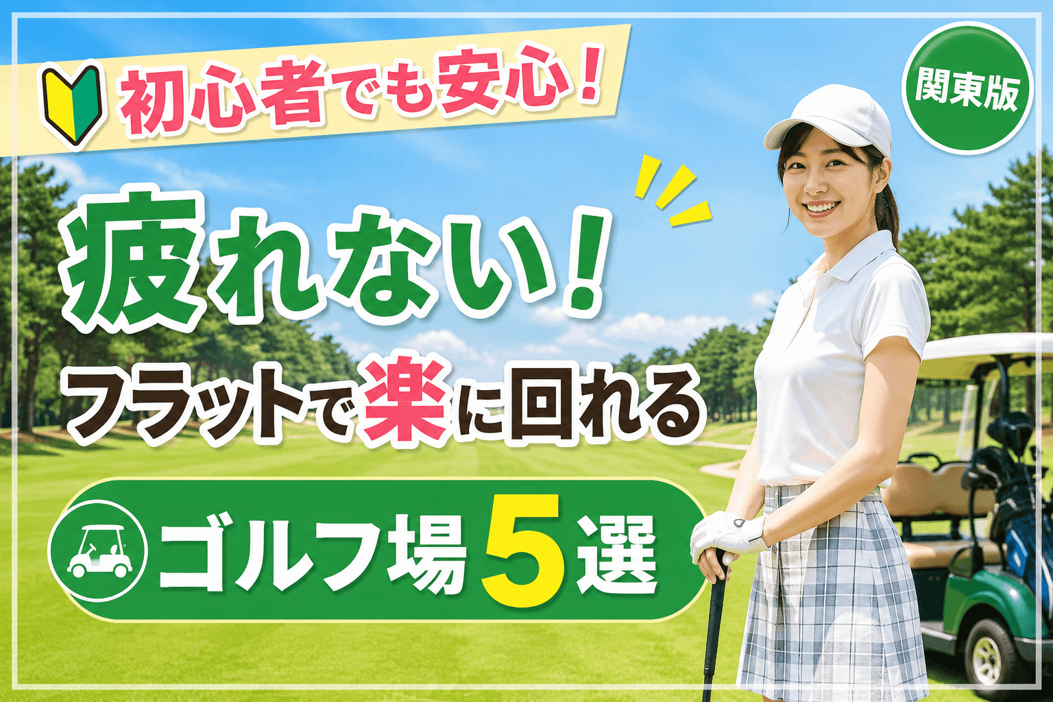 【疲れない】フラットで楽に回れるゴルフ場特集｜初心者・シニアにもおすすめ