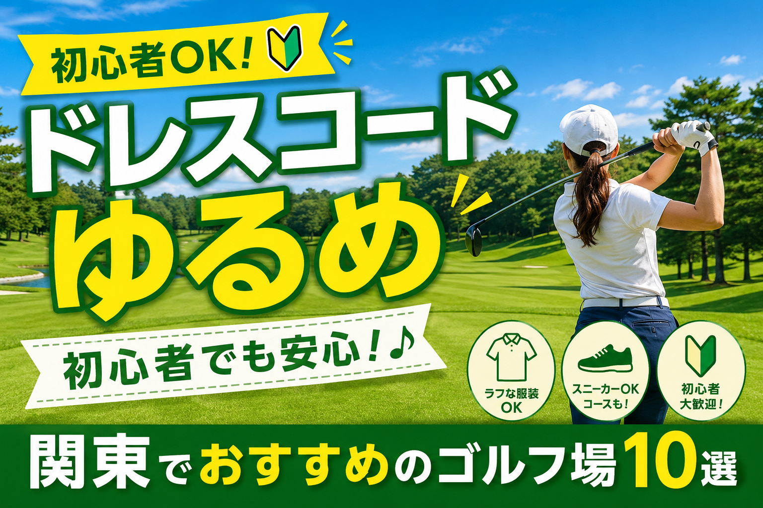 【初心者OK】関東でドレスコードゆるいゴルフ場おすすめ10選