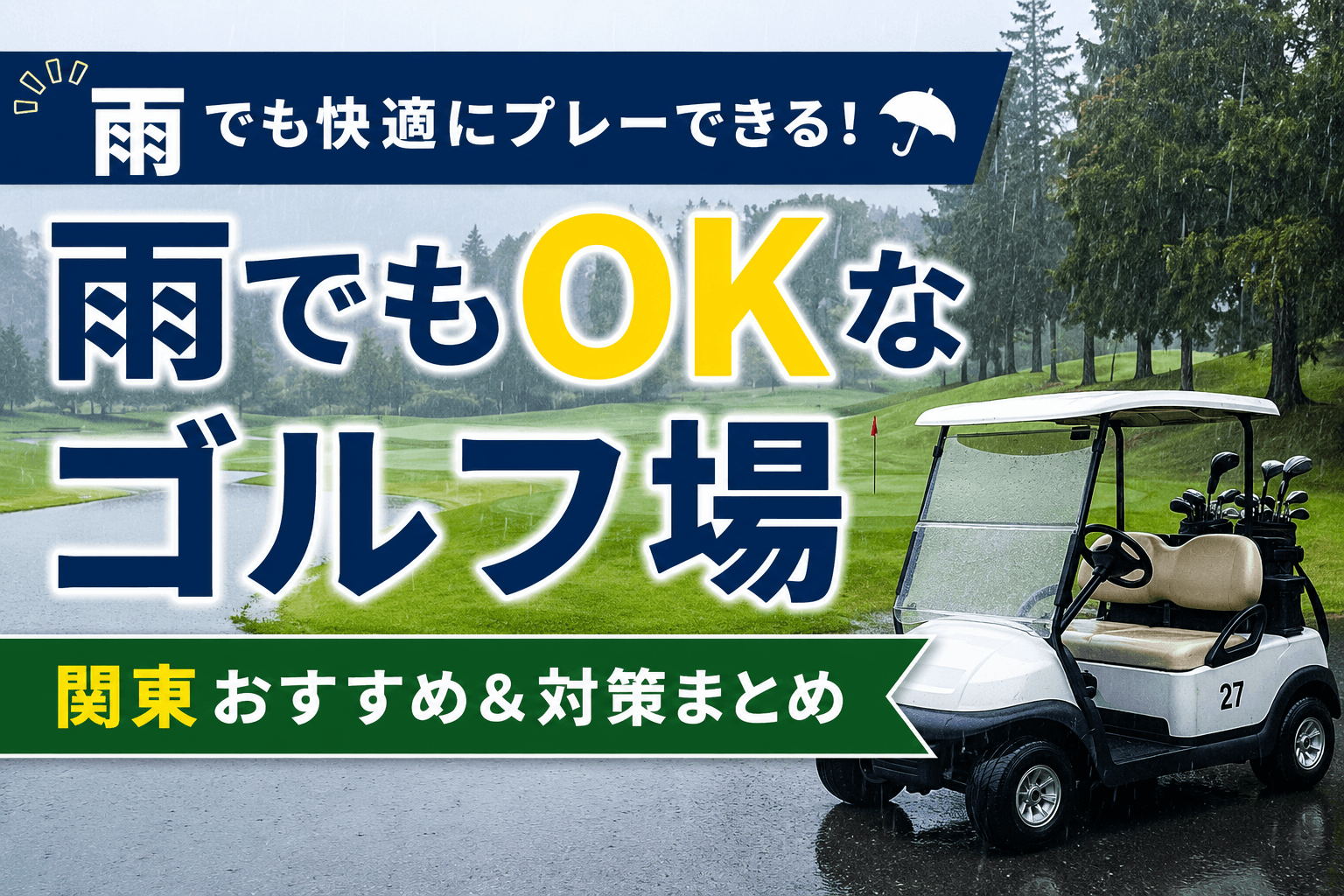 【雨でもOK】天候に左右されないゴルフ場＆快適に回るコツ