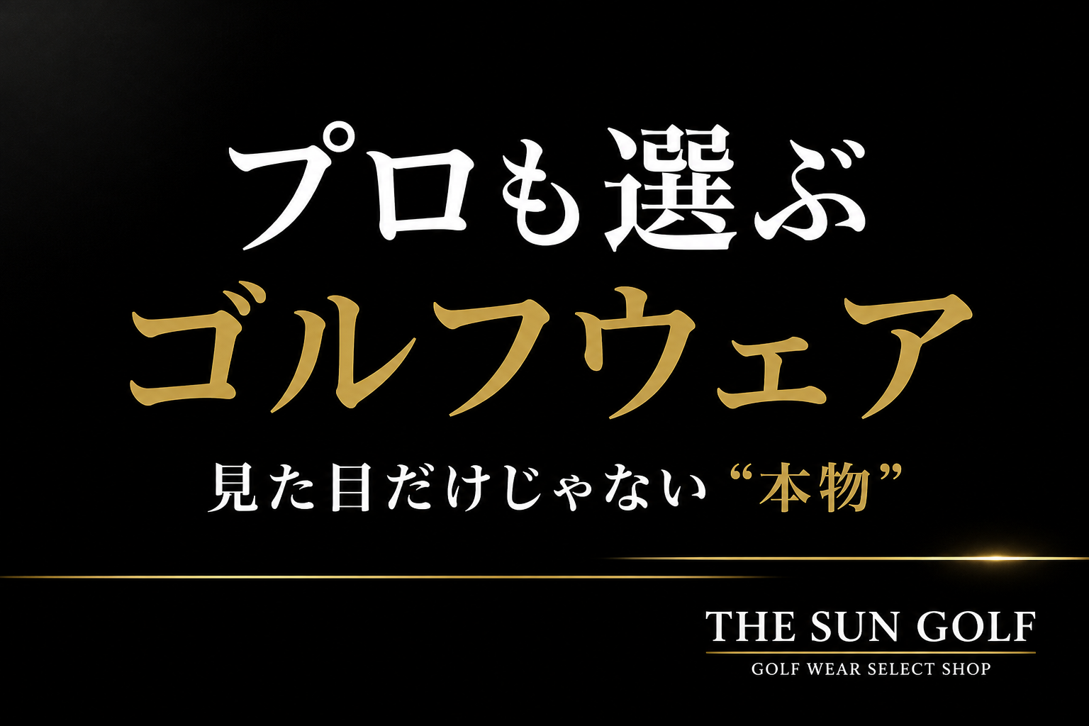 ゴルフウェアブランド比較｜迷ったら“THE SUN GOLF”で全部見れる