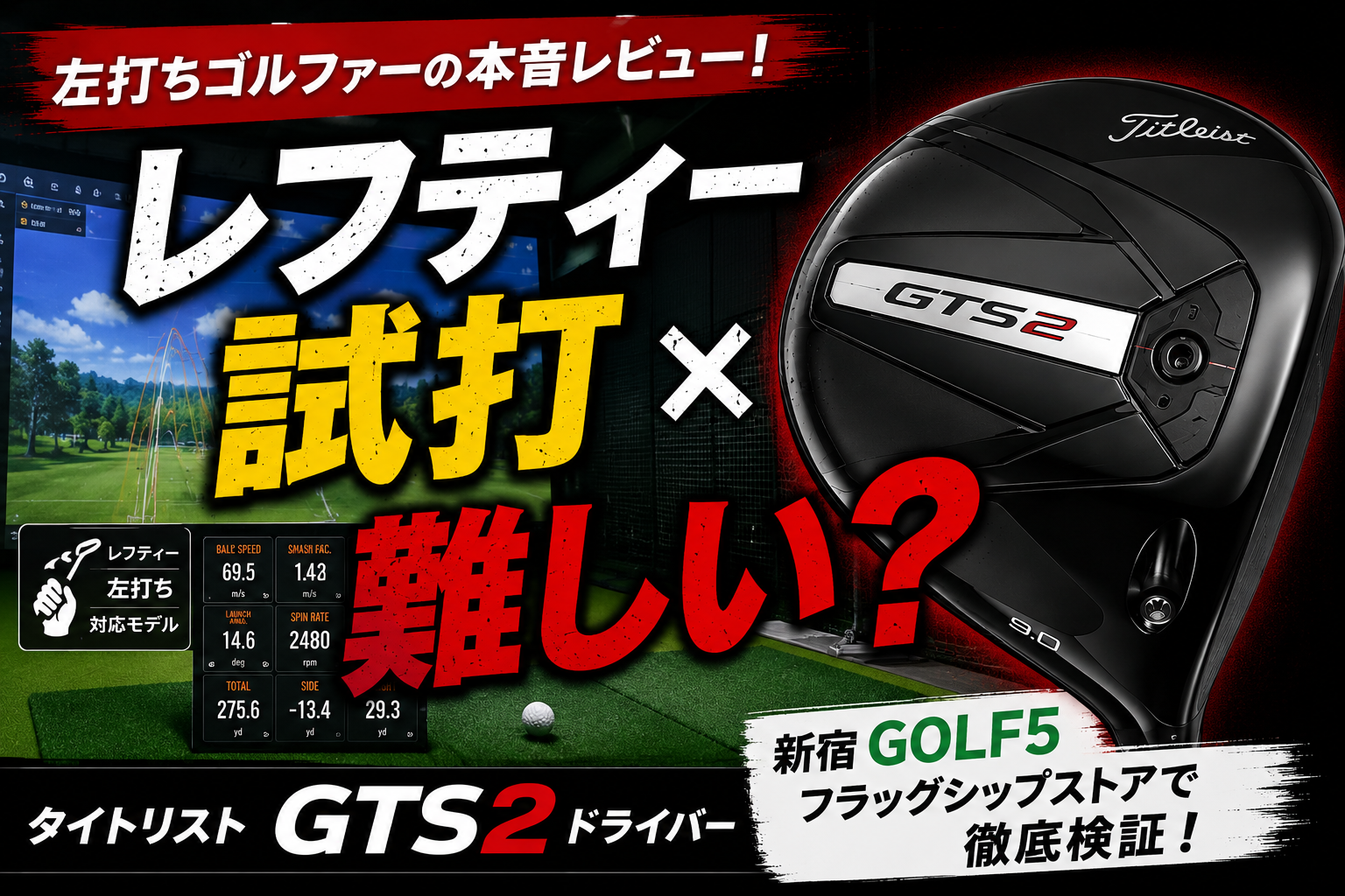 【レフティー試打】タイトリストGTS2は難しい？左打ちゴルファーが本音レビュー｜新宿GOLF5で検証