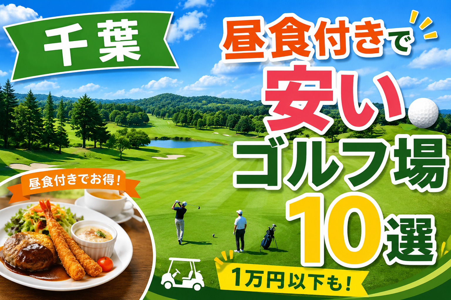 千葉のゴルフ場で昼食付1万円以下！コスパ重視で楽しむゴルフガイド