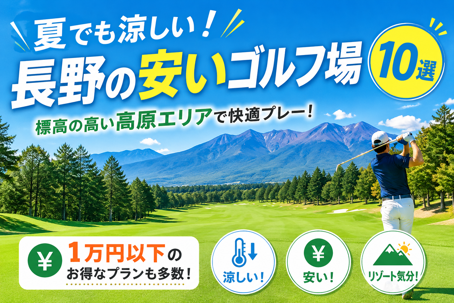 【2026年版】夏でも涼しい！長野県の安いゴルフ場おすすめ10選｜避暑地でコスパ良くプレーしよう