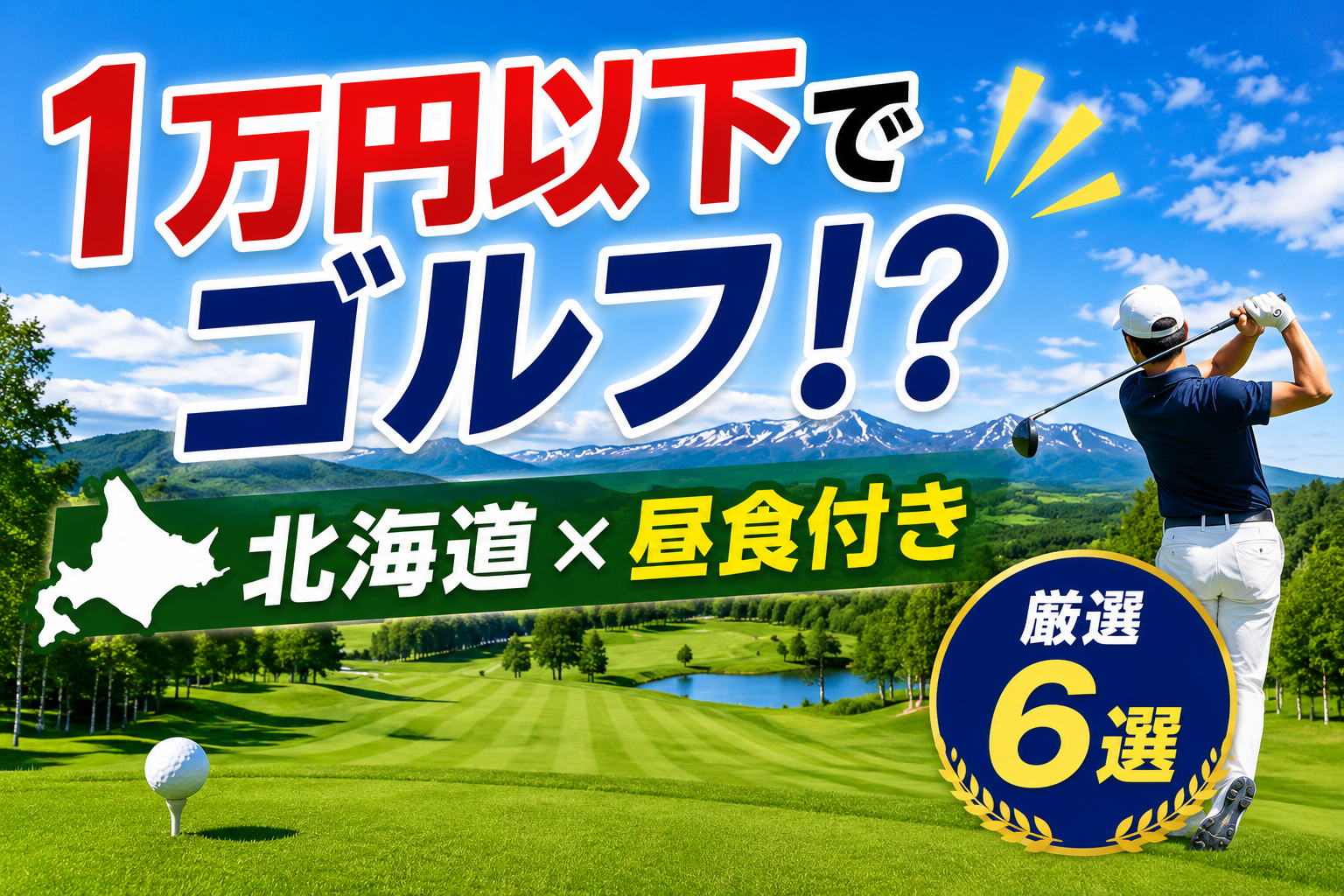 北海道で見つけた“安すぎる”ゴルフ場｜昼食付き1万円以下のおすすめ6選