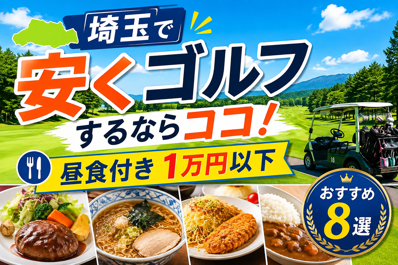 埼玉県で昼食付プランが安いおすすめゴルフ場8選！コスパ重視で厳選