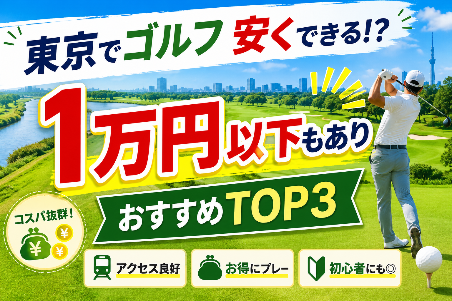 東京で安いゴルフ場TOP3｜1万円台で回れるコスパ最強コースを紹介