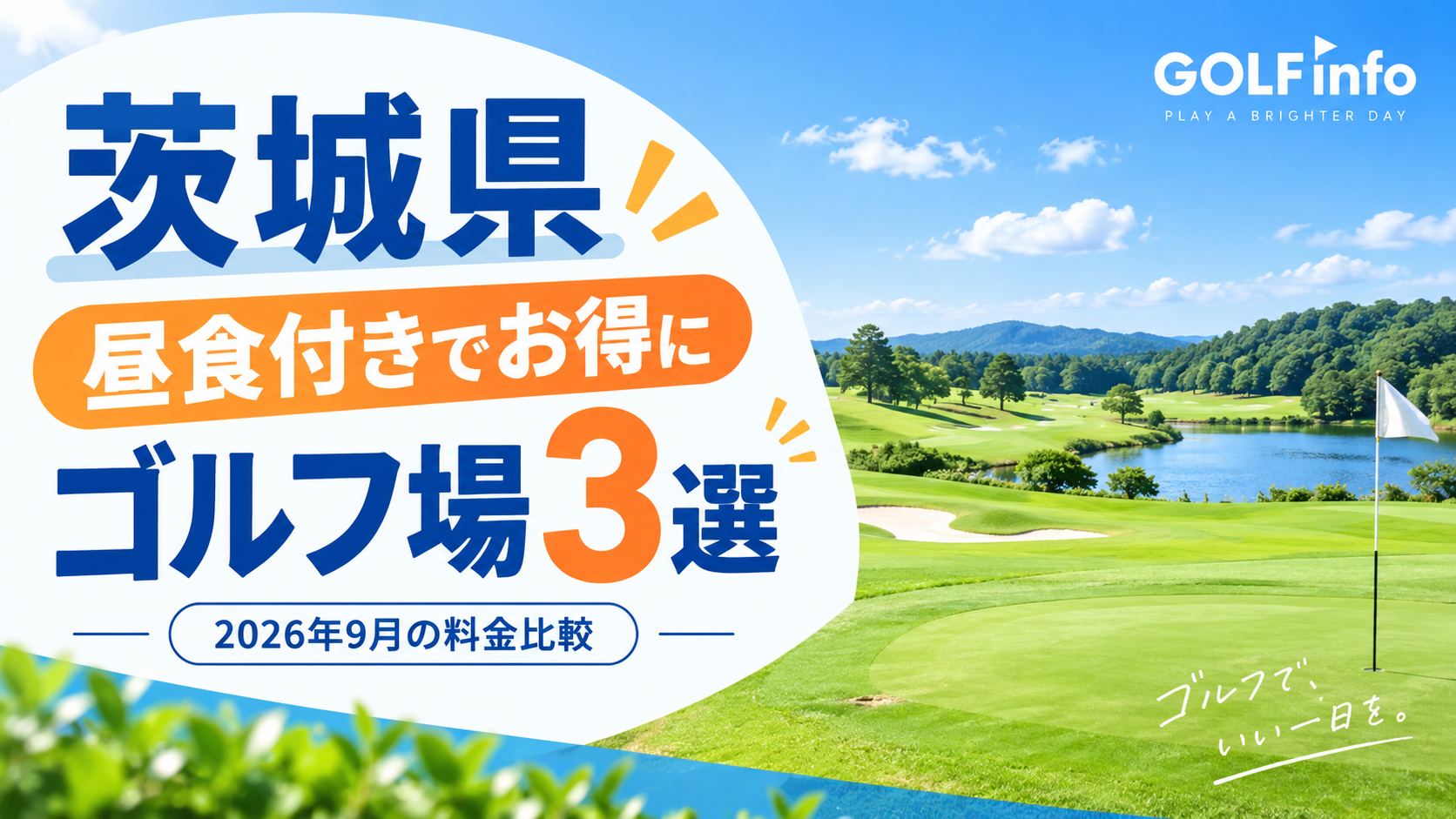 茨城県で昼食付きの安いゴルフ場3選