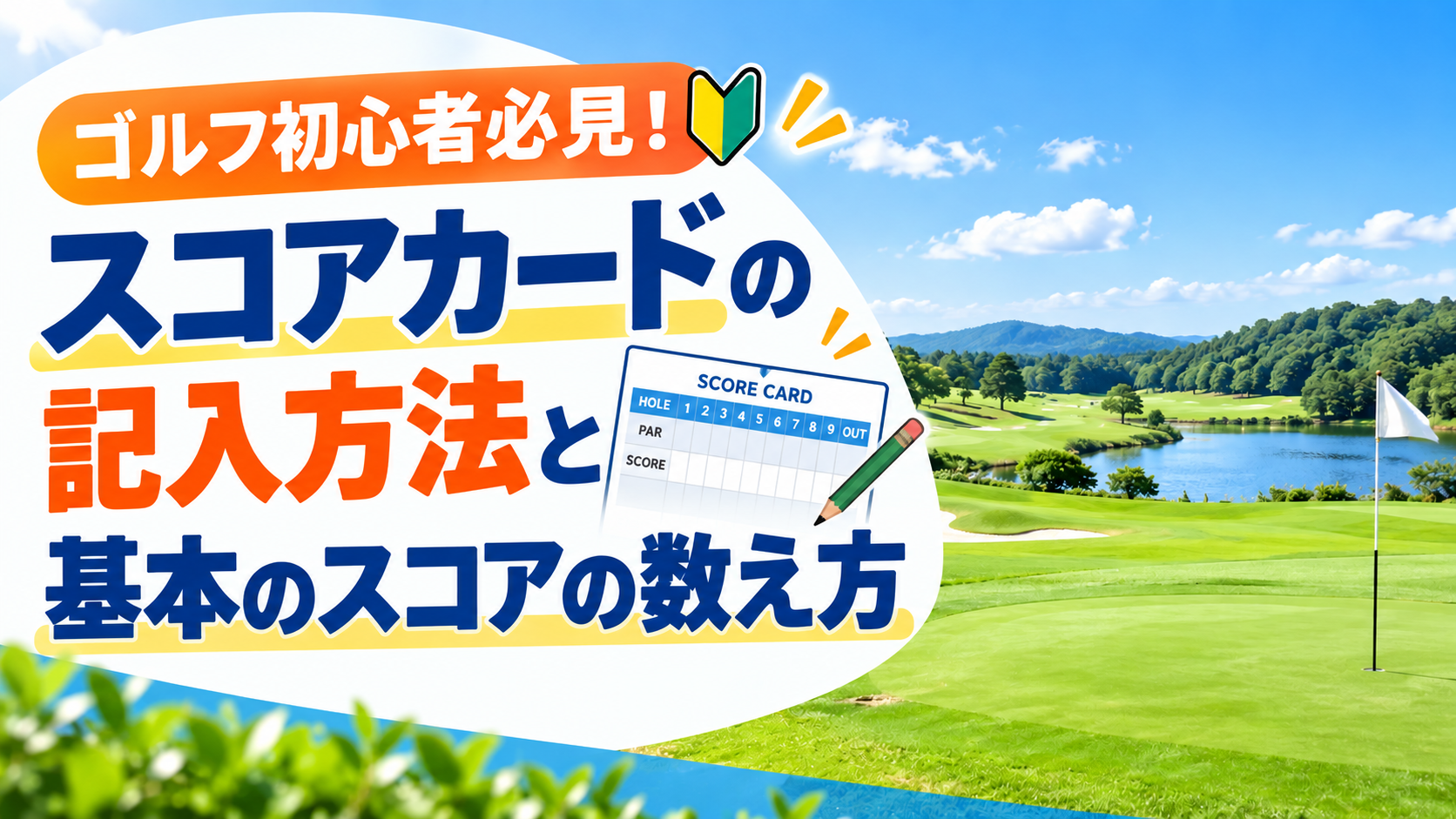 ゴルフ初心者必見！スコアカードの記入方法と基本のスコアの数え方